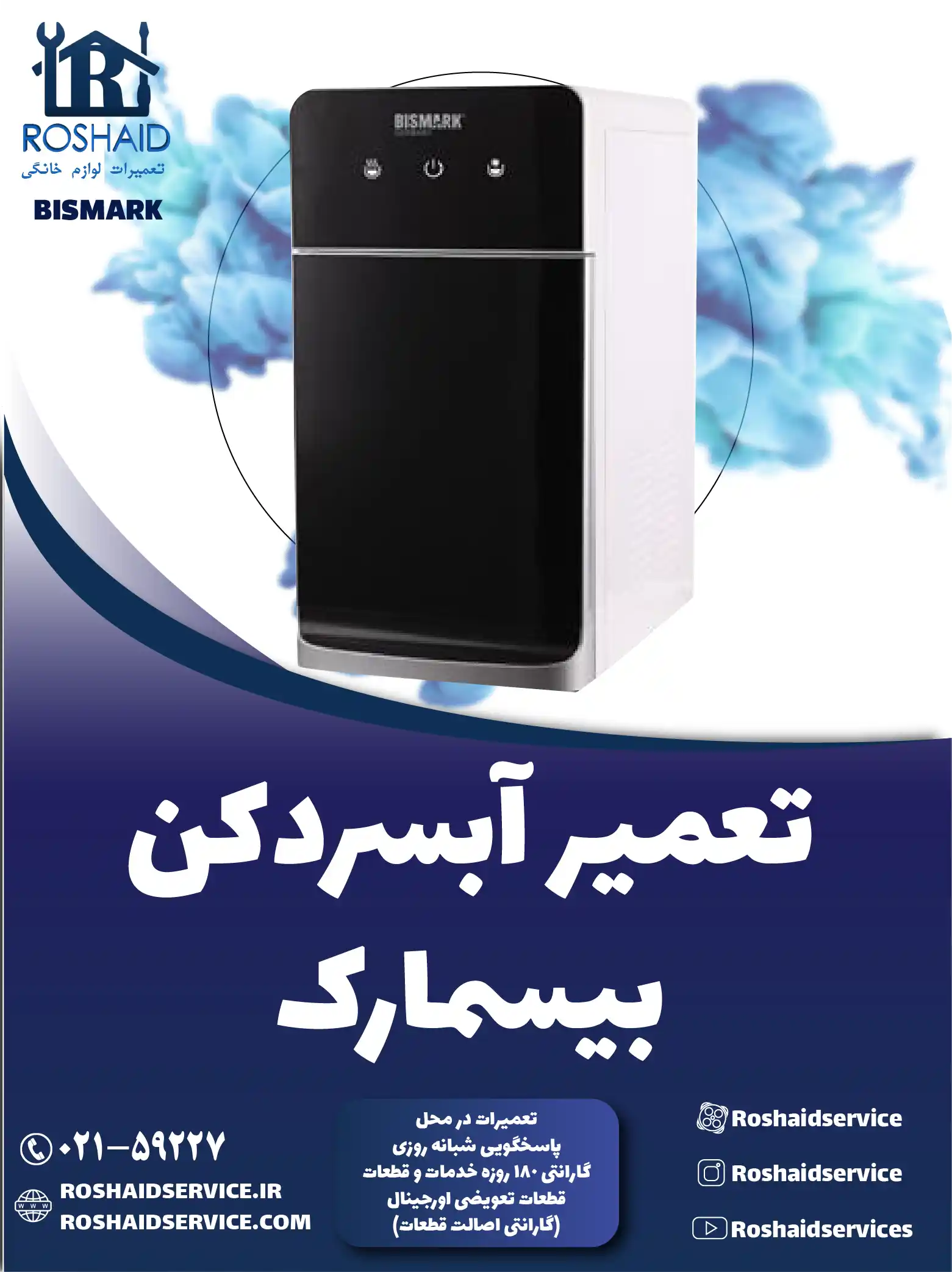 تعمیر آبسردکن بیسمارک در تهران